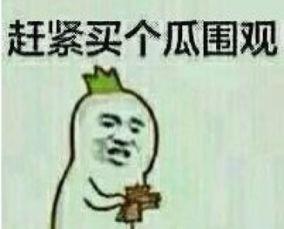 表情包吃瓜是什么意思