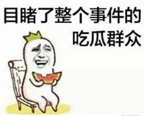 吃瓜群众照片