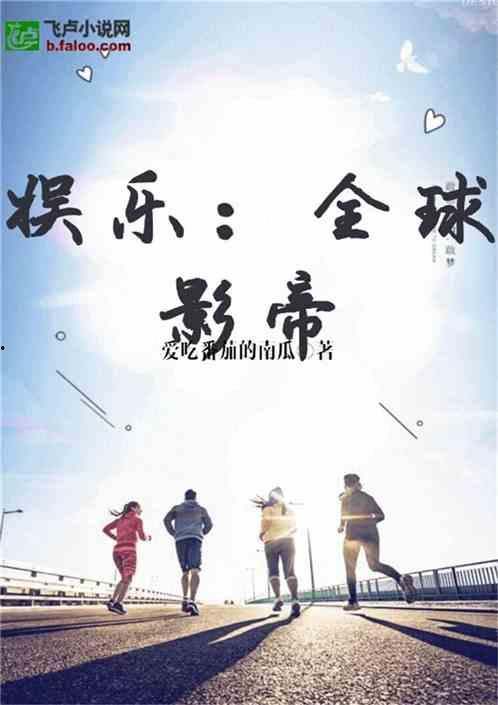 小说娱乐圈吃瓜影帝,幕后风云,星光璀璨
