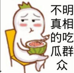 吃瓜群众中的瓜指的是,网络热词背后的文化现象